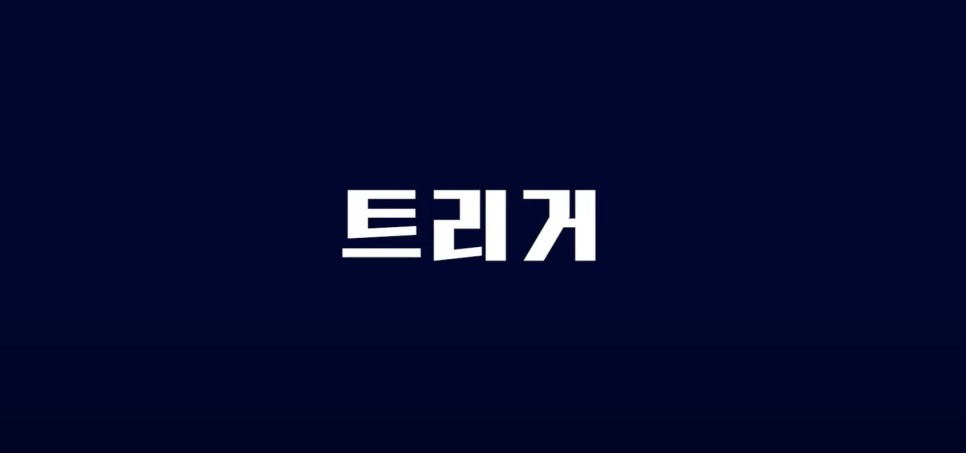 디즈니+ 트리거 김혜수 정성일 주종혁 오피스 드라마