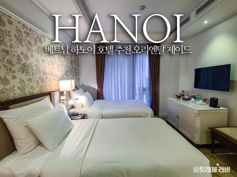 베트남 하노이 호텔 추천 5성급 숙소 오리엔탈 제이드호텔