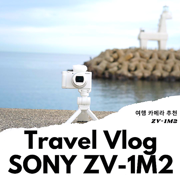 국내여행 추천 사진 여행 카메라 ZV-1M2 브이로그 촬영
