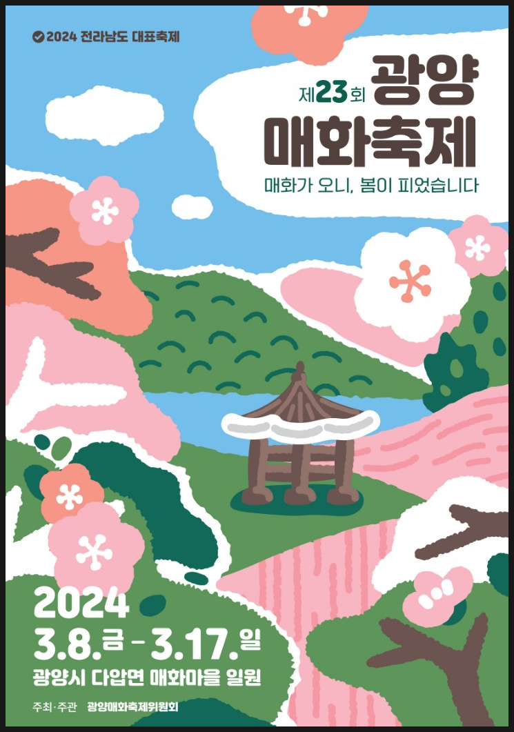 2024 봄꽃 축제 광양 매화축제 일정 및 매화 개화 시기
