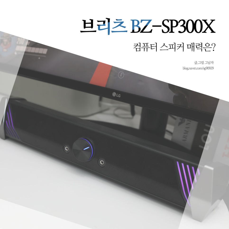 컴퓨터 스피커 추천, 브리츠 가성비 노트북 PC 스피커 추천 매력은?