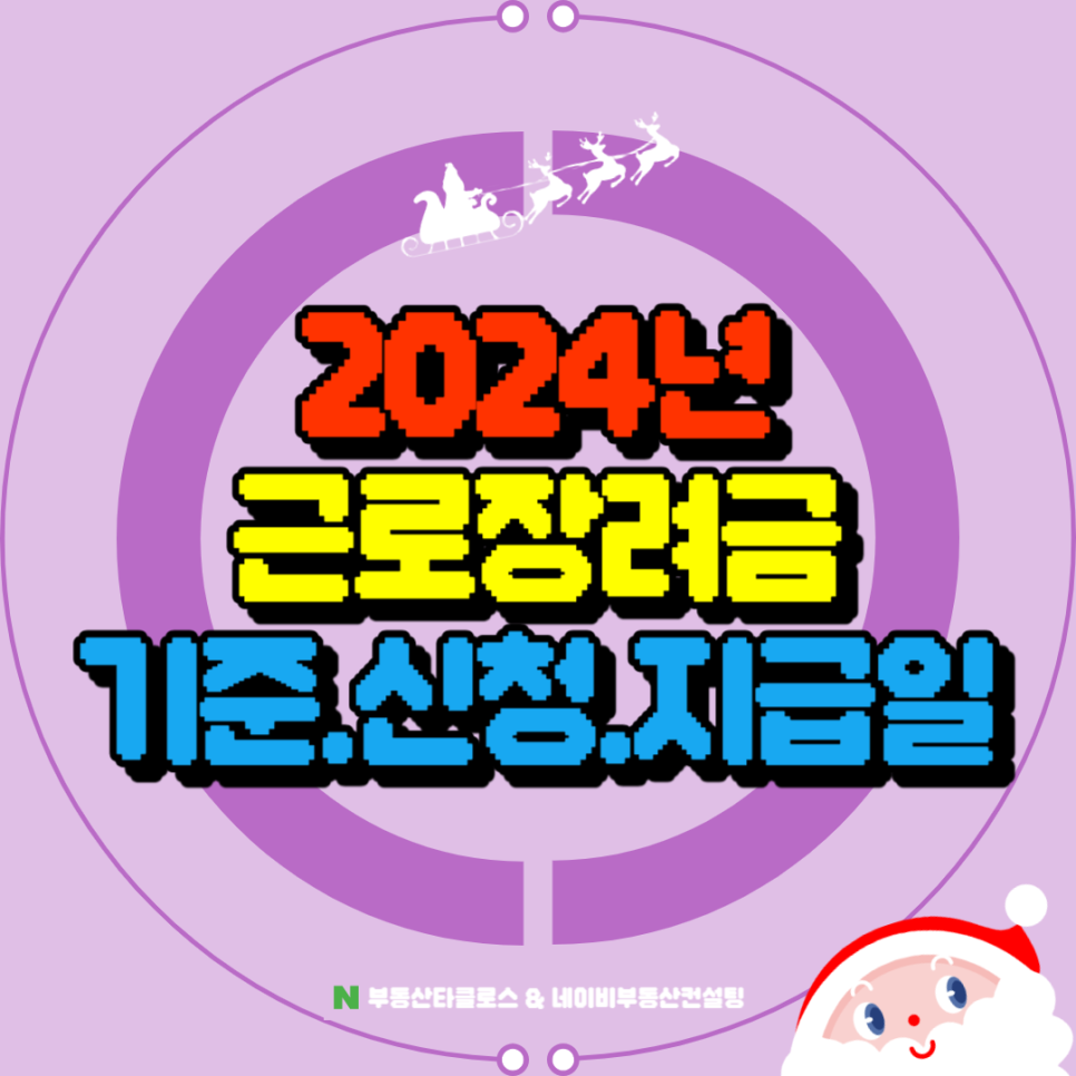 2024년 근로장려금 기준 신청기간, 지급일 정보