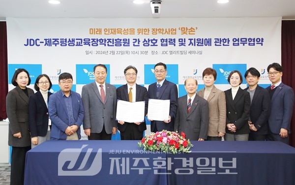 JDC-제주평생교육장학진흥원, 미래인재 양성 기부 장학금 지원사업 업무협약 체결