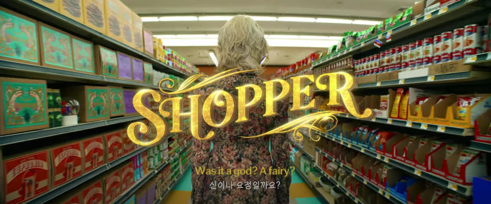 아이유 - Shopper(쇼퍼), 이 샵은 문 닫지 않아 [뜻/소개/뮤비/가사/해석]