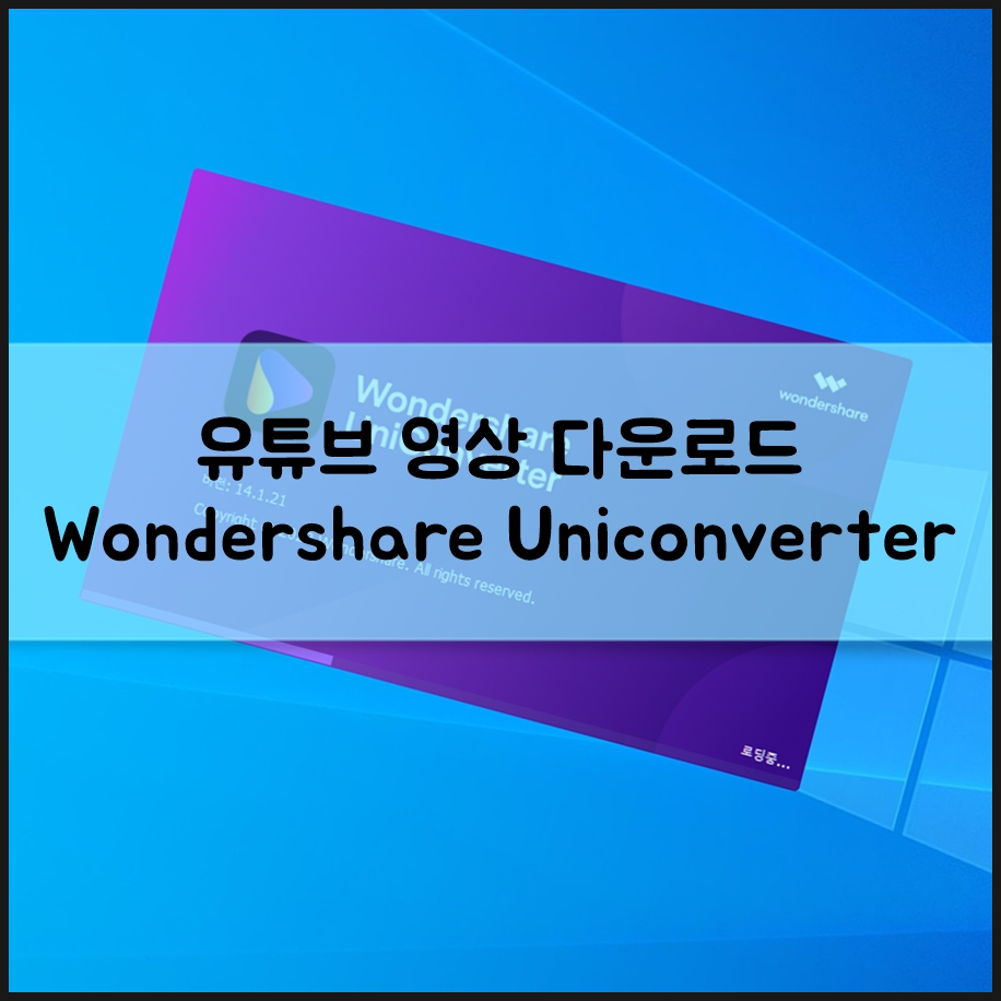 유튜브영상다운로드 방법 동영상 MOVMP4변환 컨버터 작업 자주 한다면 UniConverter