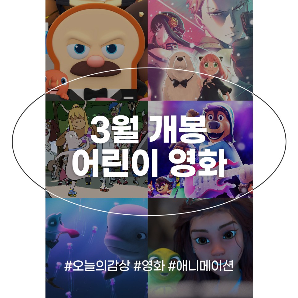 3월 어린이 영화 개봉 애니메이션 극장 어린이 영화 개봉예정작