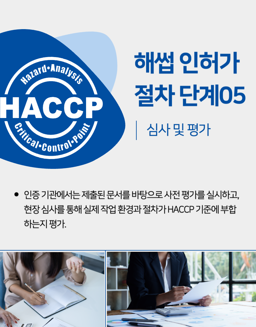 인허가 절차 해썹 인증 가장 쉬운 곳은