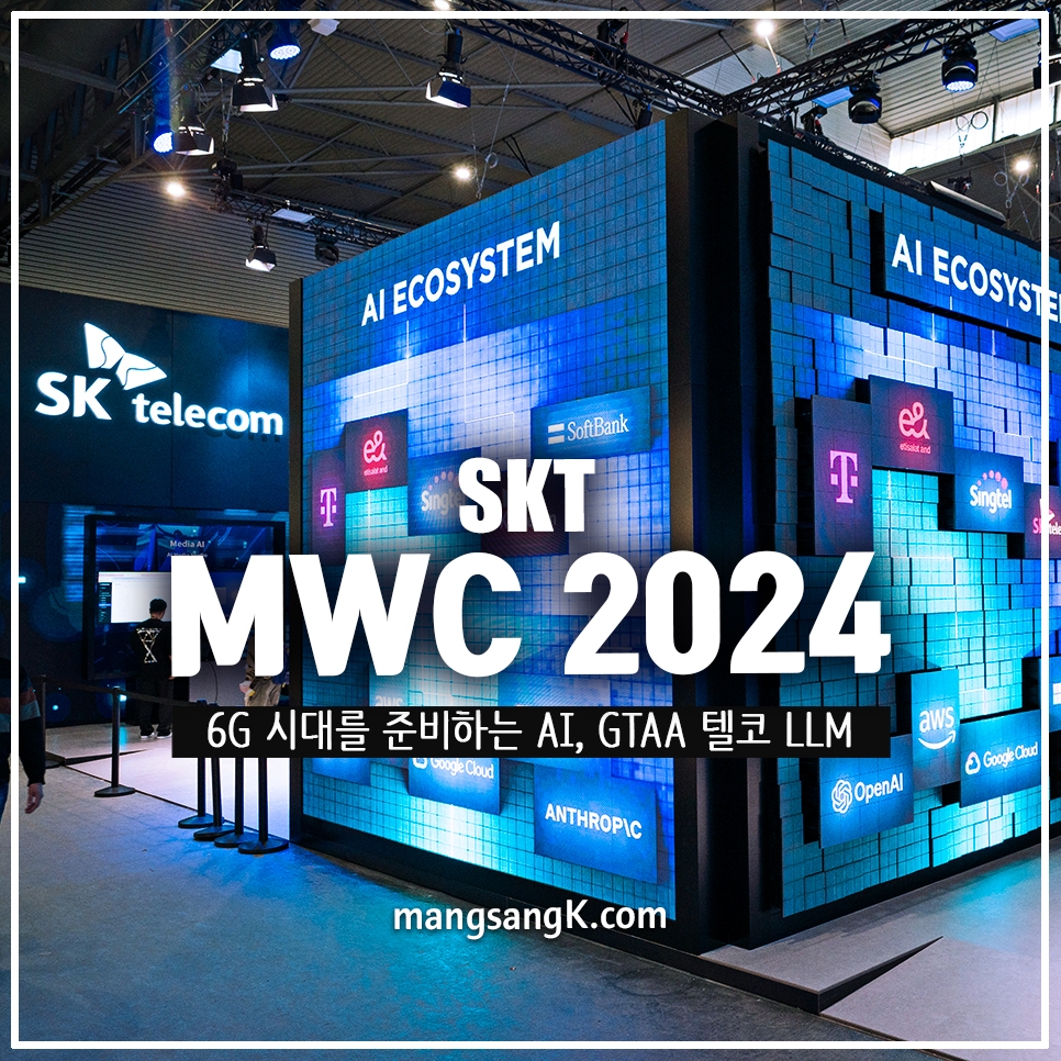 MWC24 바르셀로나 통신과 인공지능의 융합 SKT AI 가 그리는 통신사업의 미래