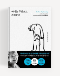 과천애문화, 좋은책추천, 아이는 무엇으로 자라는가