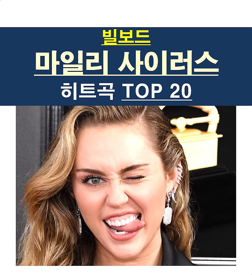 마일리 사이러스(Miley Cyrus)::빌보드 최고 히트곡 "TOP 20", 좀 더 영리하게 후속작을...