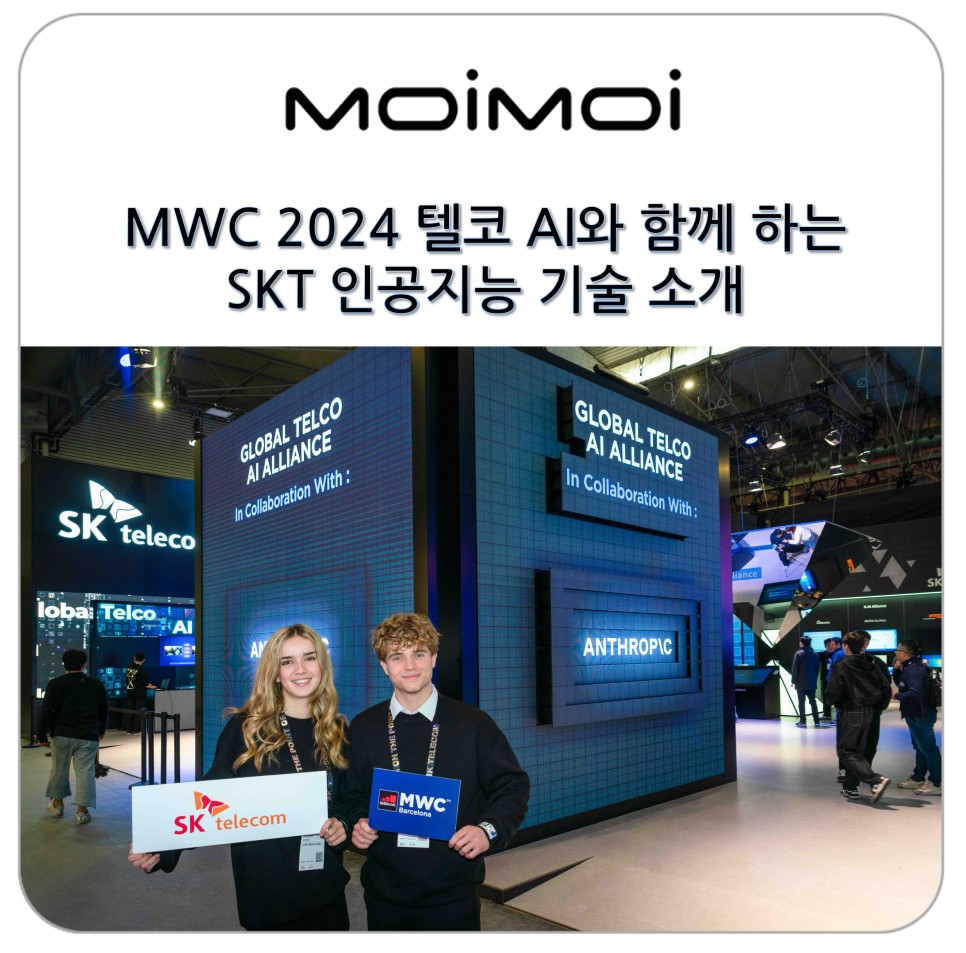 MWC 2024 텔코 AI와 함께 하는 SKT 인공지능 기술 소개