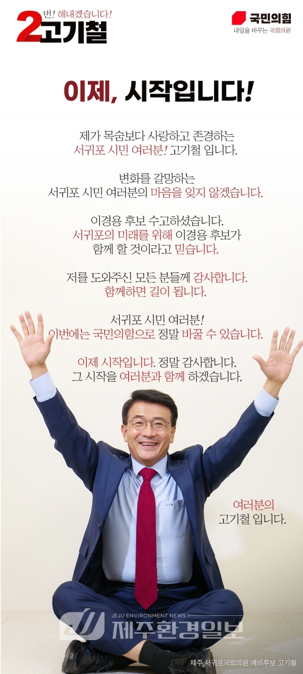 (전문) 제22대 국회의원선거 서귀포시 선거구 국민의힘 고기철 후보 입장문