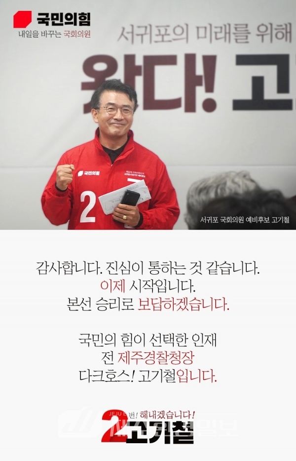 (전문) 제22대 국회의원선거 서귀포시 선거구 국민의힘 고기철 후보 입장문