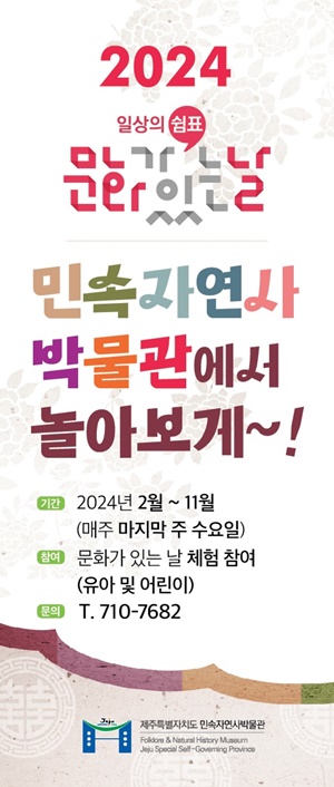 문화가 있는 날..“민속자연사박물관에서 놀아보게”