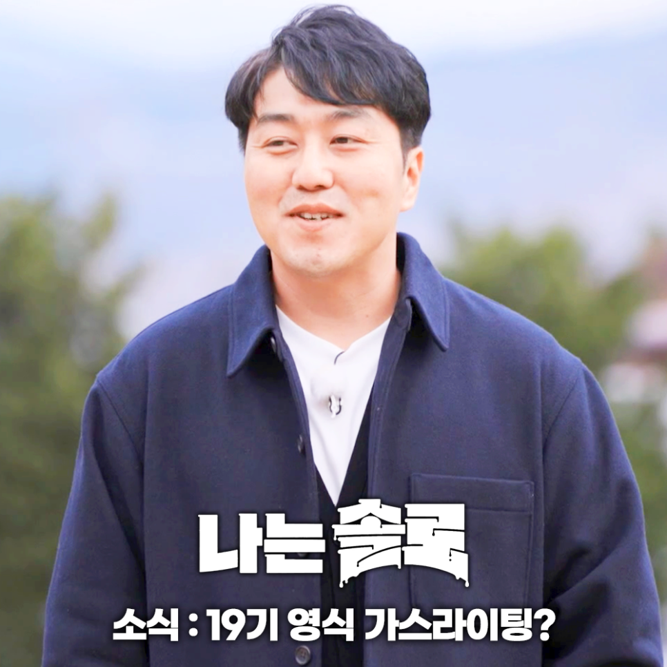 나는솔로 19기 영식 옥순 확신의 데이트