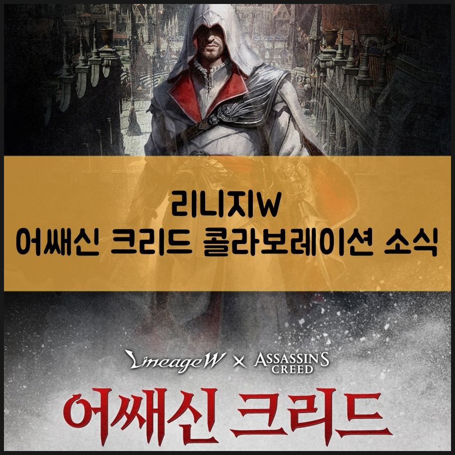 리니지W 어쌔신 크리드 콜라보레이션 소식 접한 mmorpg 후기