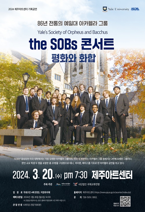 제주아트센터, 예일대 아카펠라 그룹 the SOBs 콘서트