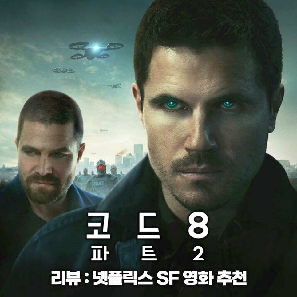 코드8 파트2 결말 줄거리 정보 넷플릭스 SF 영화 추천