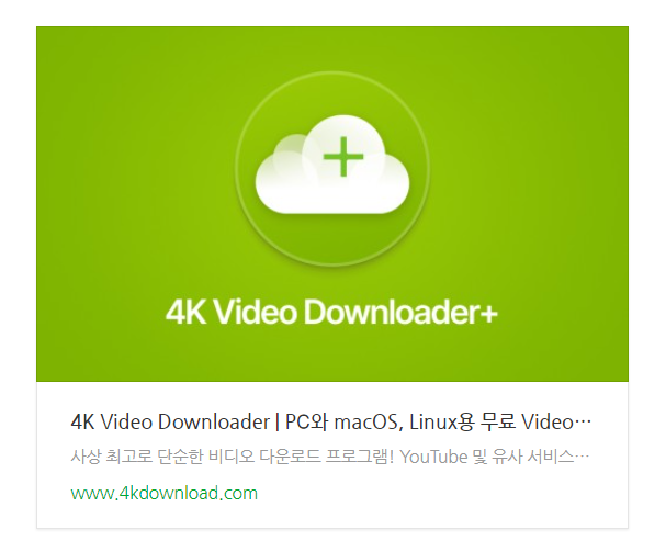유튜브 영상 다운로드 음원 추출 사이트 대신 4K Video Downloader