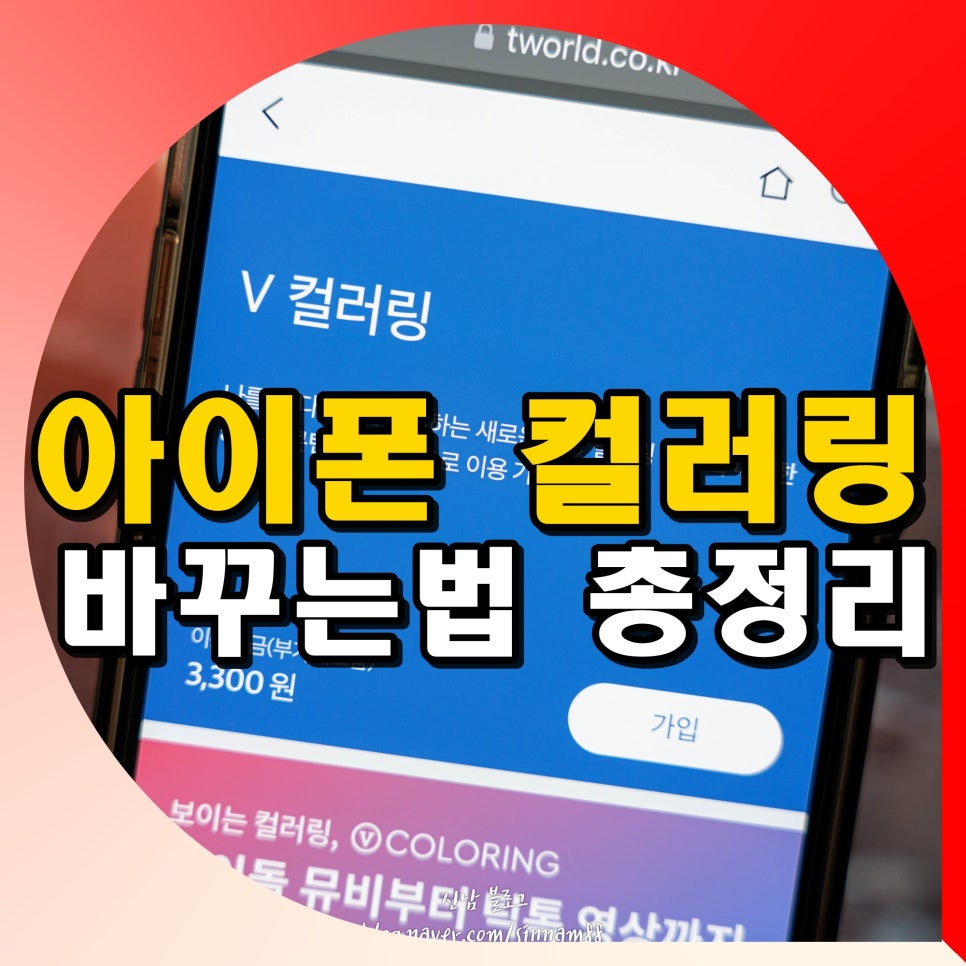 아이폰 컬러링 바꾸는법 바꾸기 설정 비용 요금 가격 총정리