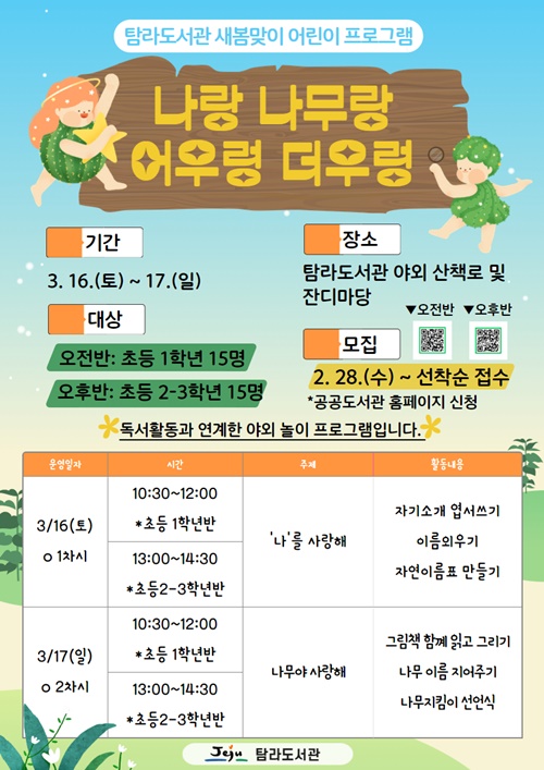 탐라도서관, ‘나랑 나무랑 어우렁더우렁’독서 연계 프로그램 운영