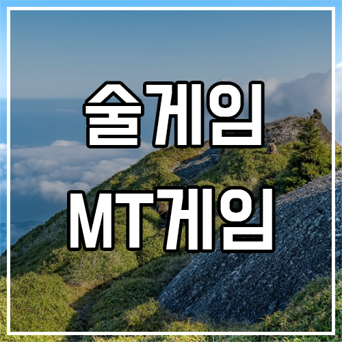 MT게임 및 술게임 추천 (재밌게 즐기자)