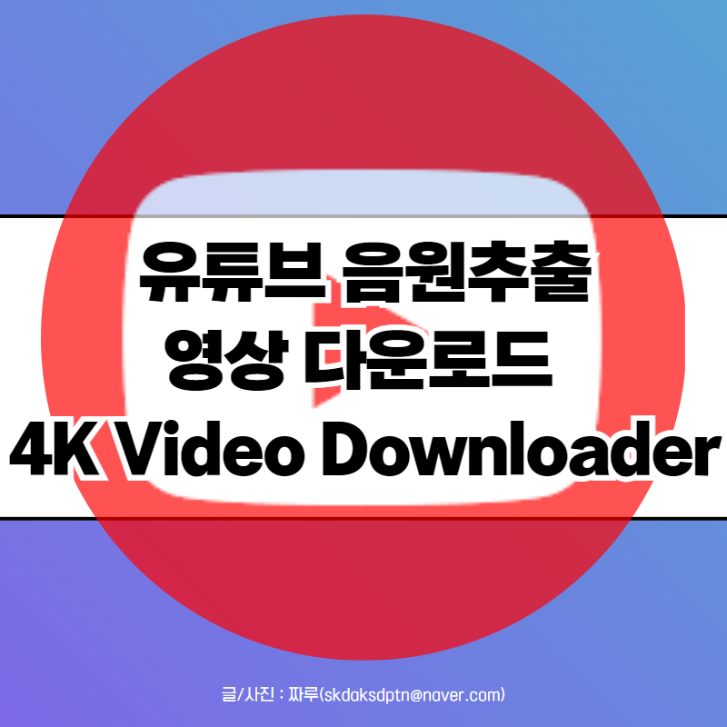 유튜브 영상 다운로드 음원 추출 사이트 대신 4K Video Downloader
