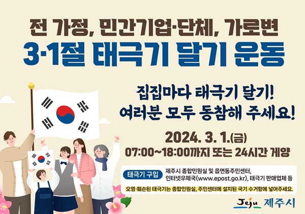 "나라사랑"..강병삼 제주시장, 3·1절 맞아 ‘태극기 달기 실천’ 당부