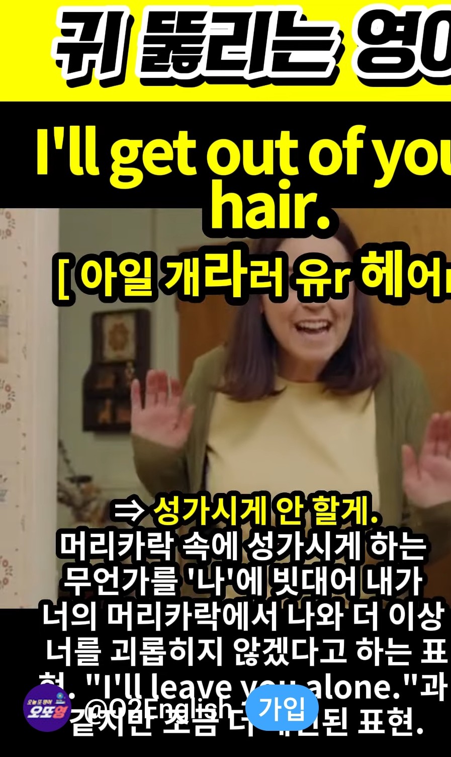 과천할매와 귀 뚫리는 영어, 성가시게 안할게 [아일 게라러 유r  헤어 r] I'll get out of your hair