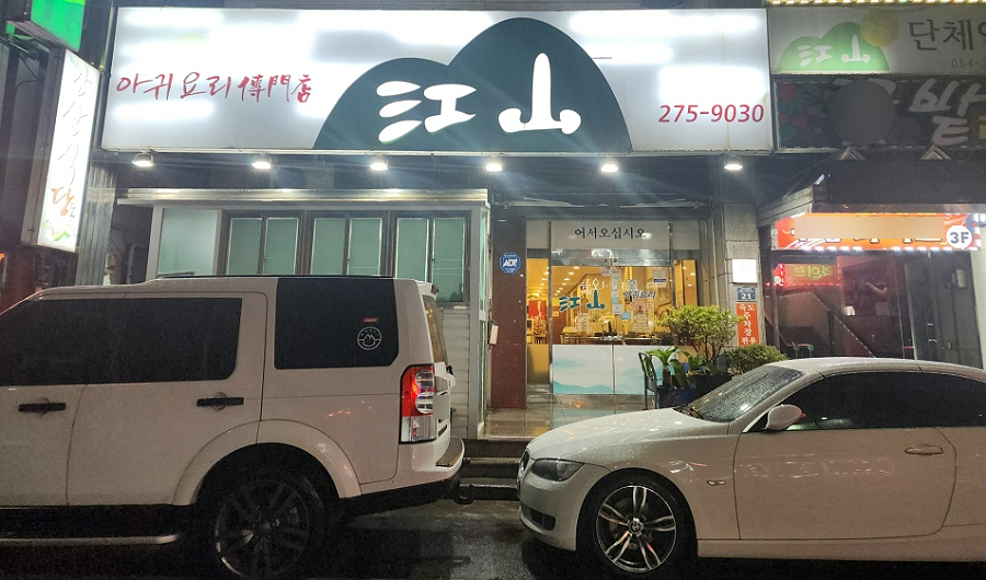 포항 현지인 추천 맛집 강산 식당 찜 탕 아귀요리 전문점