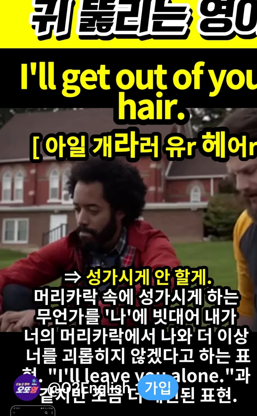 과천할매와 귀 뚫리는 영어, 성가시게 안할게 [아일 게라러 유r  헤어 r] I'll get out of your hair