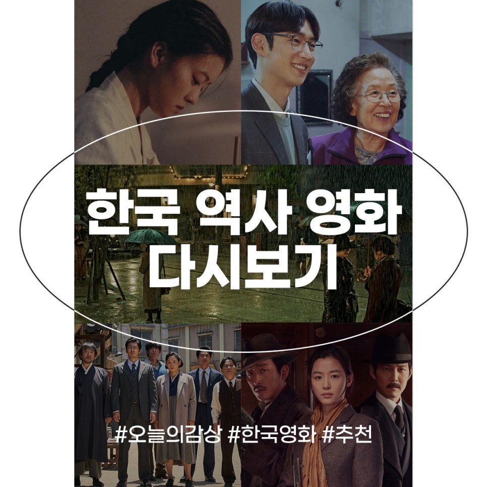 삼일절 OTT 플랫폼 한국 역사 영화 추천 최신 순위