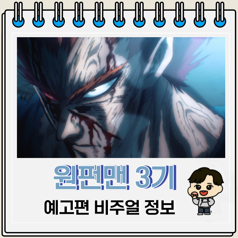 원펀맨 3기 예고편 신규 비주얼 정보