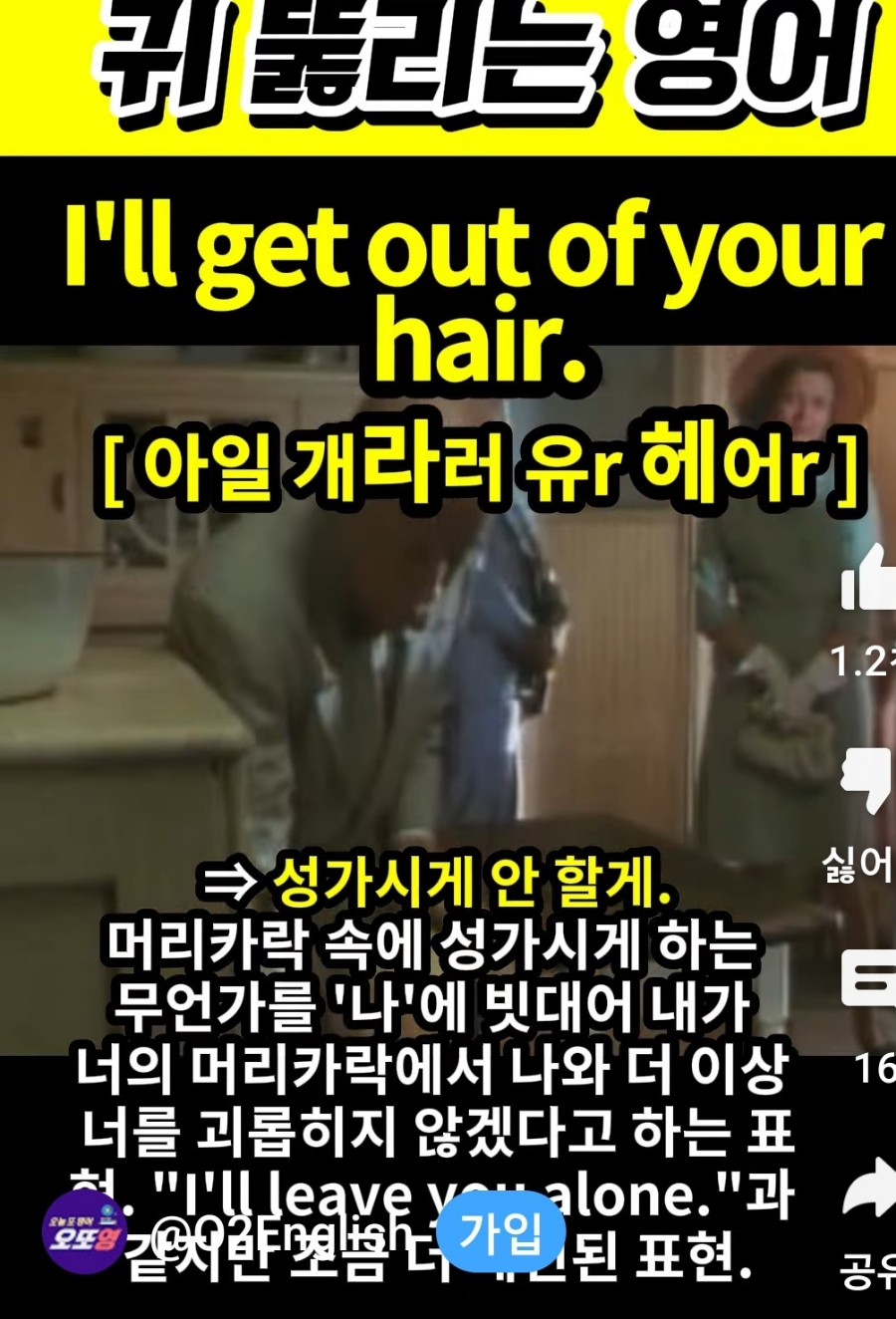 과천할매와 귀 뚫리는 영어, 성가시게 안할게 [아일 게라러 유r  헤어 r] I'll get out of your hair