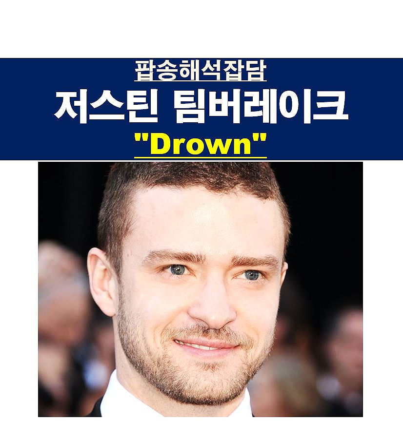팝송해석잡담::저스틴 팀버레이크(Justin Timberlake) "Drown", 브리트니 스피어스, 막장 드라마