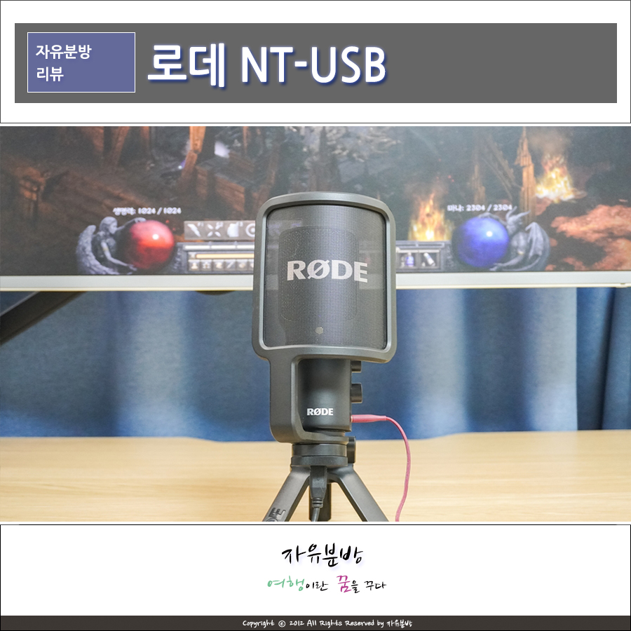 로데 NT-USB 콘덴서 마이크 추천 노트북 유튜버 방송장비