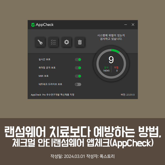 랜섬웨어 치료보다 예방하는 방법, 체크멀 안티랜섬웨어 앱체크(AppCheck)