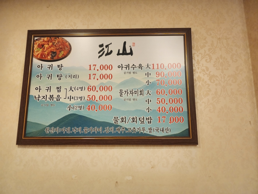 포항 현지인 추천 맛집 강산 식당 찜 탕 아귀요리 전문점