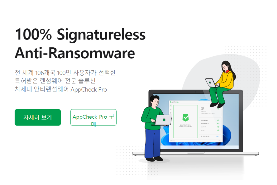 랜섬웨어 치료보다 예방하는 방법, 체크멀 안티랜섬웨어 앱체크(AppCheck)