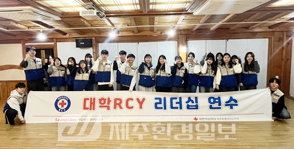 제주적십자사, 대학RCY 리더십 연수 개최