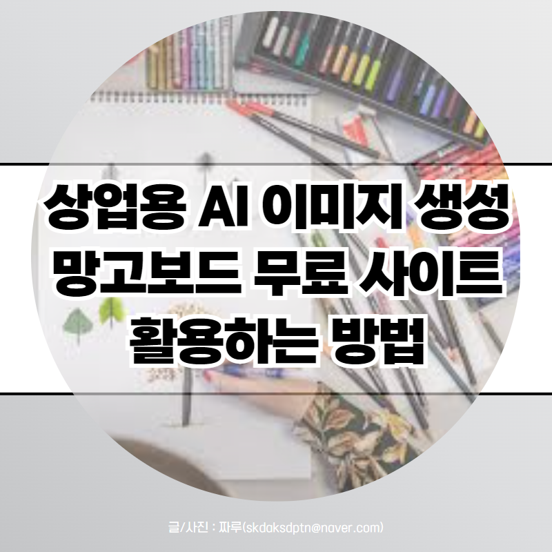 상업용 무료 AI 이미지 생성 사이트 사용법