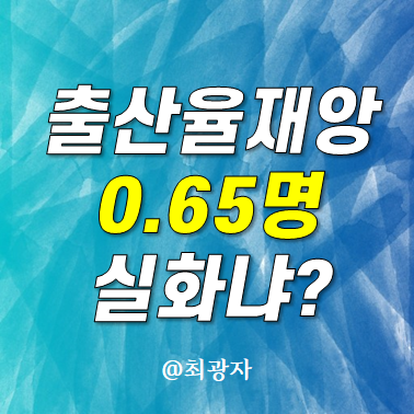 2023년 4분기 출산율 0.65 충격적이네 - 인구가 줄어드는 게 과연 재앙일까?