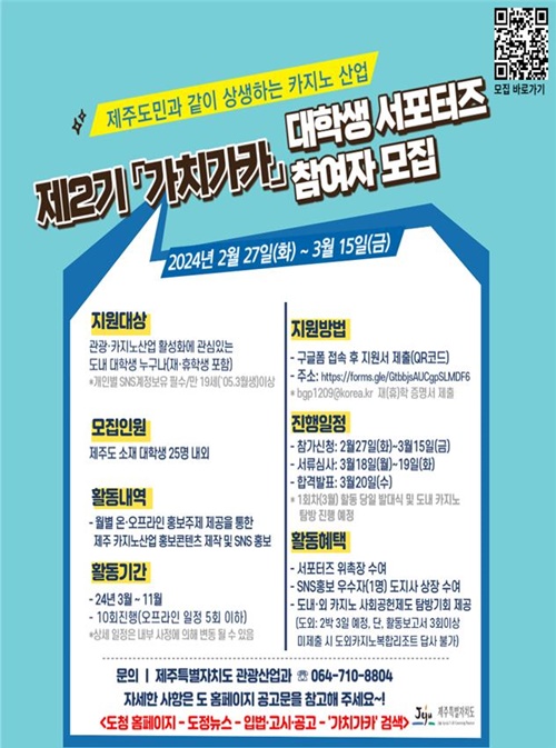 제주, 제2기 카지노산업 홍보 '가치가카' 참여자 모집