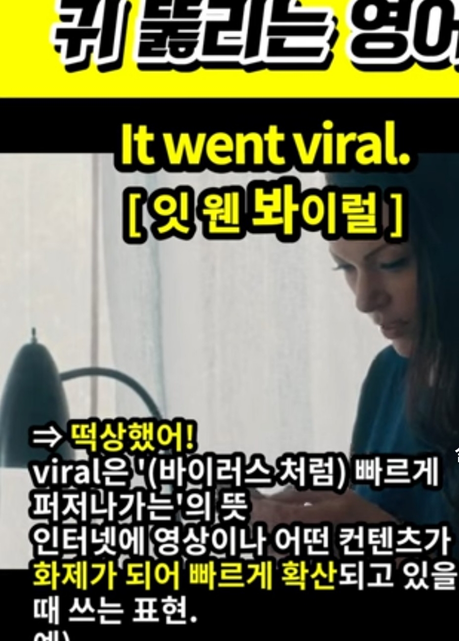 과천 할매와 귀 뚫리는 영어, 떡상했어 [잇 웬 봐이럴] It went viral