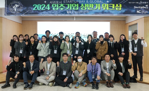 서귀포시 스타트업베이, 2024년 상반기 워크숍 개최