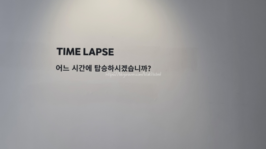 [페이스갤러리] TIME LAPSE, 어느 시간에 탑승하시겠습니까?