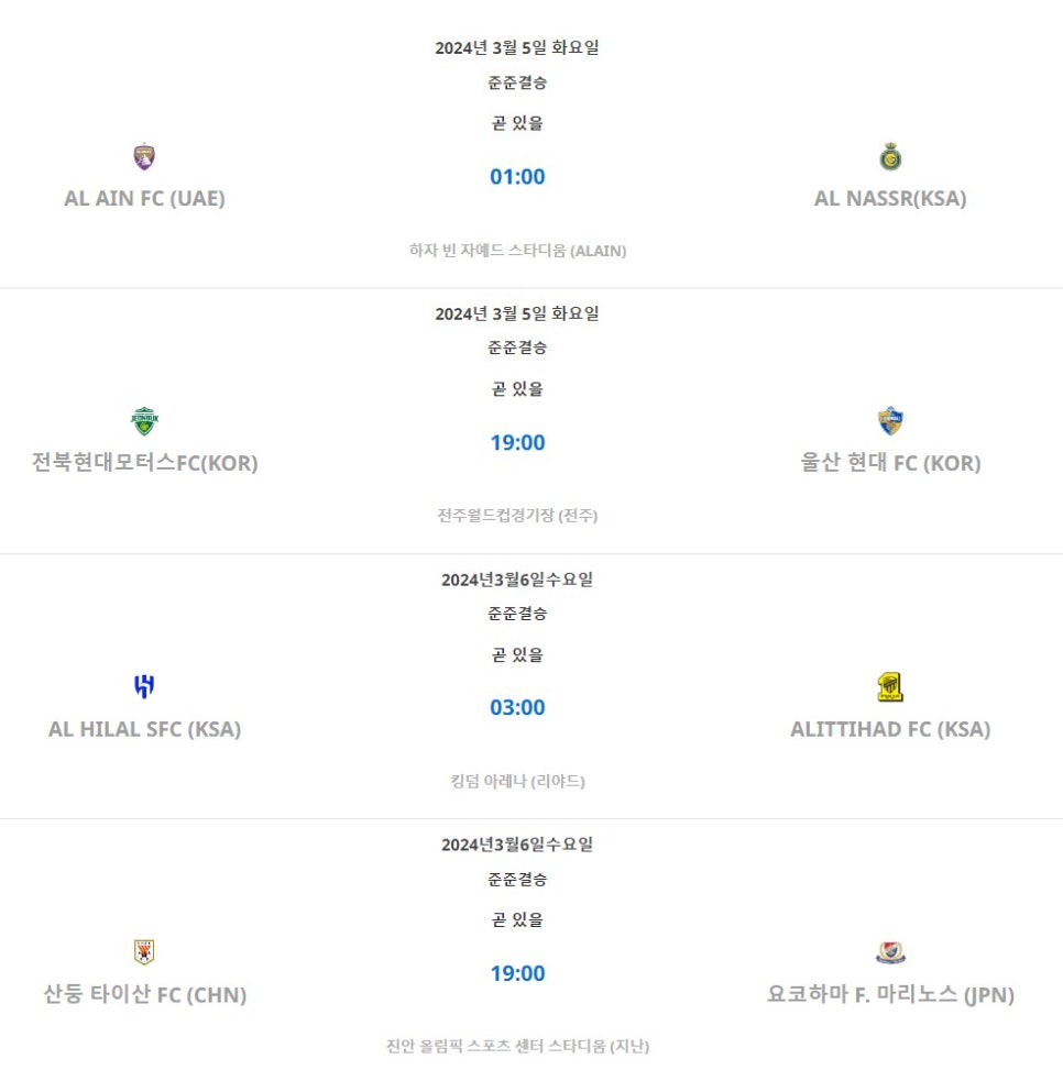 AFC 아시아 챔피언스리그 8강 일정 울산현대 전북현대 현대가더비 해외축구일정