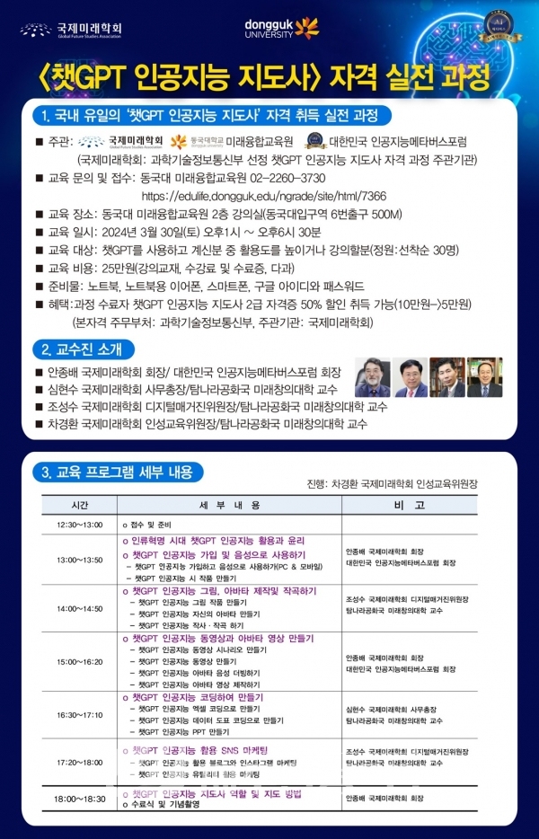 국제미래학회, 국내 최초‘챗GPT 인공지능 지도사’자격 취득 과정 개설