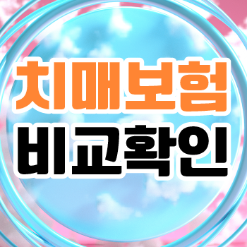 치매보험추천 및 간병보험추천 가입 하기 전에 반드시 읽어볼 자료 같이보기