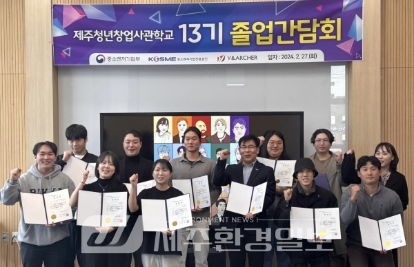 중진공 제주청년창업사관학교, 13기 졸업식 개최